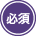 必須